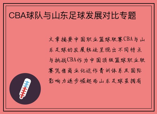 CBA球队与山东足球发展对比专题