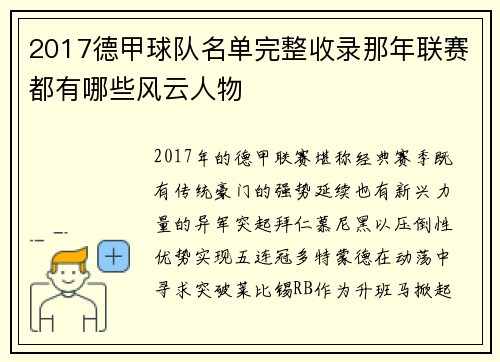 2017德甲球队名单完整收录那年联赛都有哪些风云人物