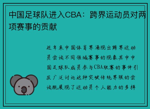 中国足球队进入CBA：跨界运动员对两项赛事的贡献