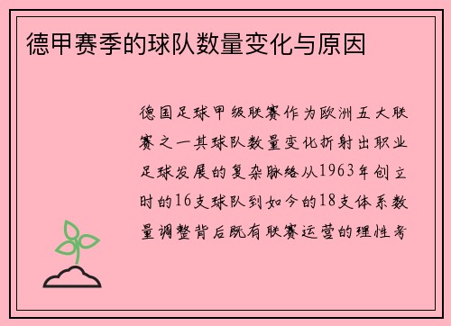 德甲赛季的球队数量变化与原因