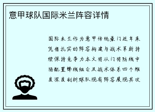 意甲球队国际米兰阵容详情