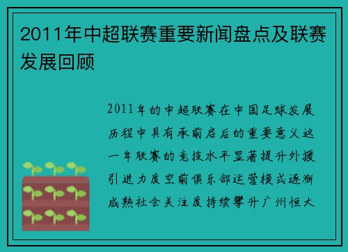 2011年中超联赛重要新闻盘点及联赛发展回顾