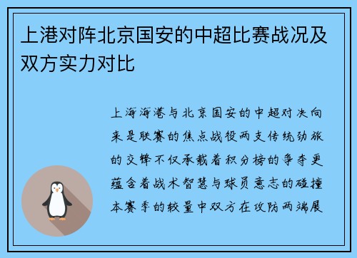 上港对阵北京国安的中超比赛战况及双方实力对比