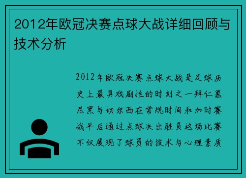 2012年欧冠决赛点球大战详细回顾与技术分析
