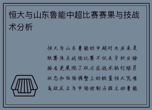 恒大与山东鲁能中超比赛赛果与技战术分析