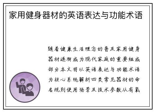 家用健身器材的英语表达与功能术语