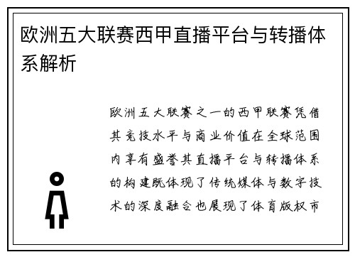 欧洲五大联赛西甲直播平台与转播体系解析