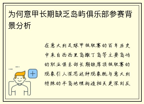为何意甲长期缺乏岛屿俱乐部参赛背景分析