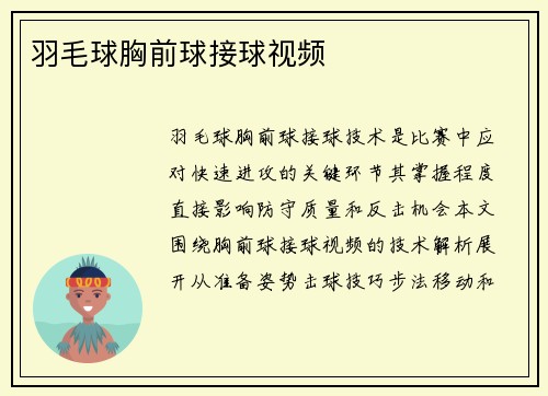 羽毛球胸前球接球视频