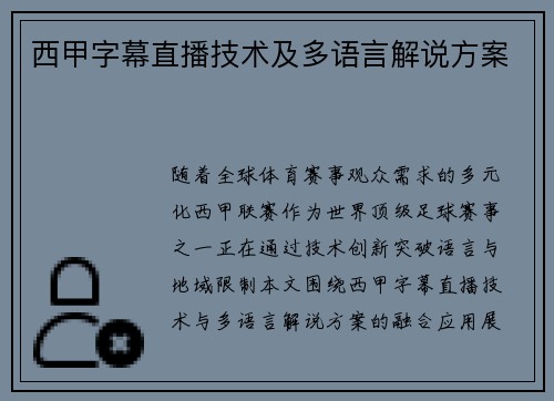 西甲字幕直播技术及多语言解说方案