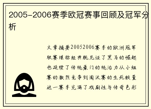 2005-2006赛季欧冠赛事回顾及冠军分析