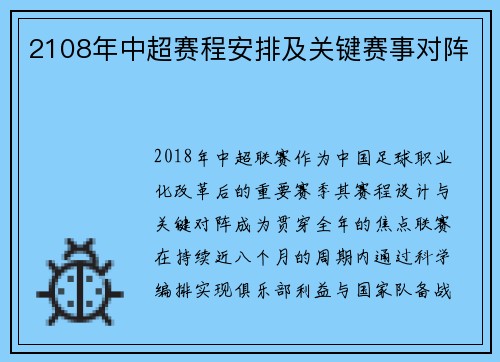 2108年中超赛程安排及关键赛事对阵