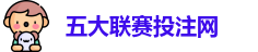 五大联赛投注